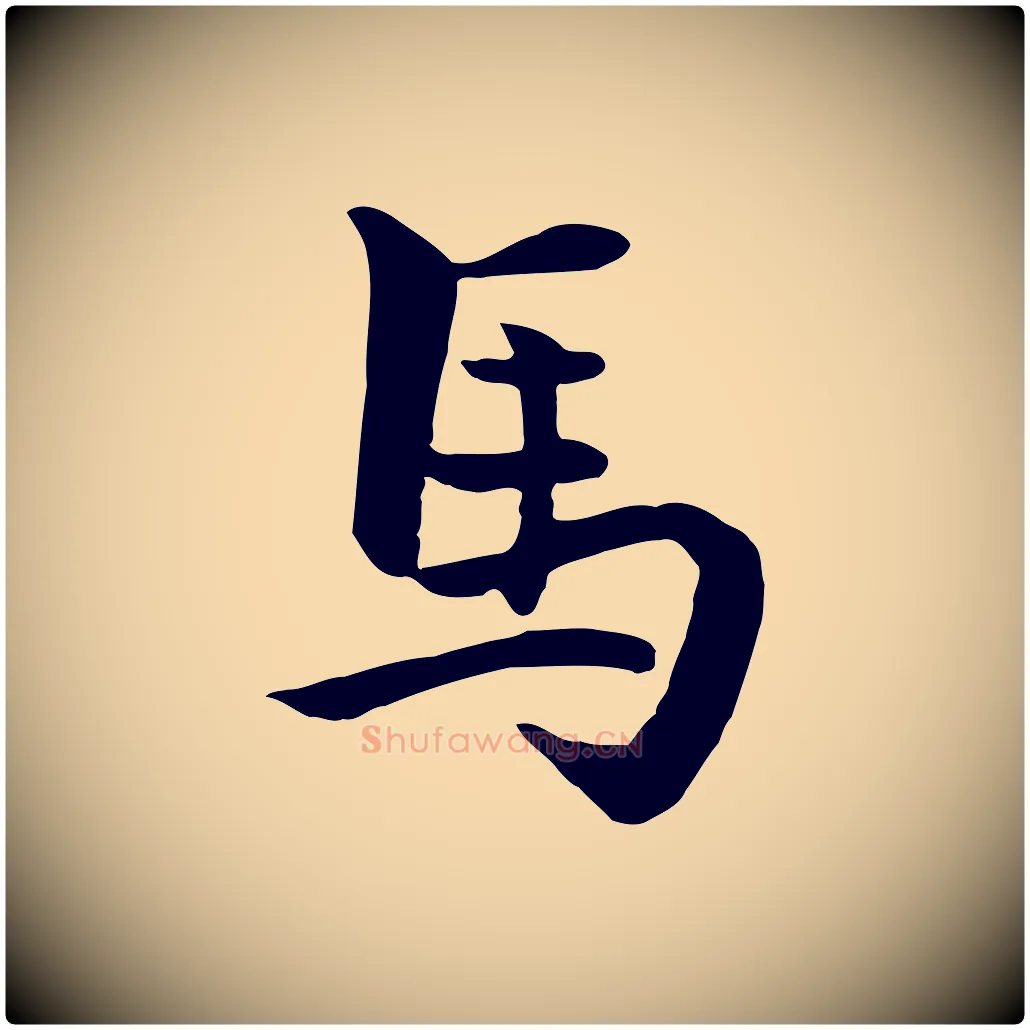 馬毛笔行楷写法,摘自元代揭傒斯跋双钩兰亭序