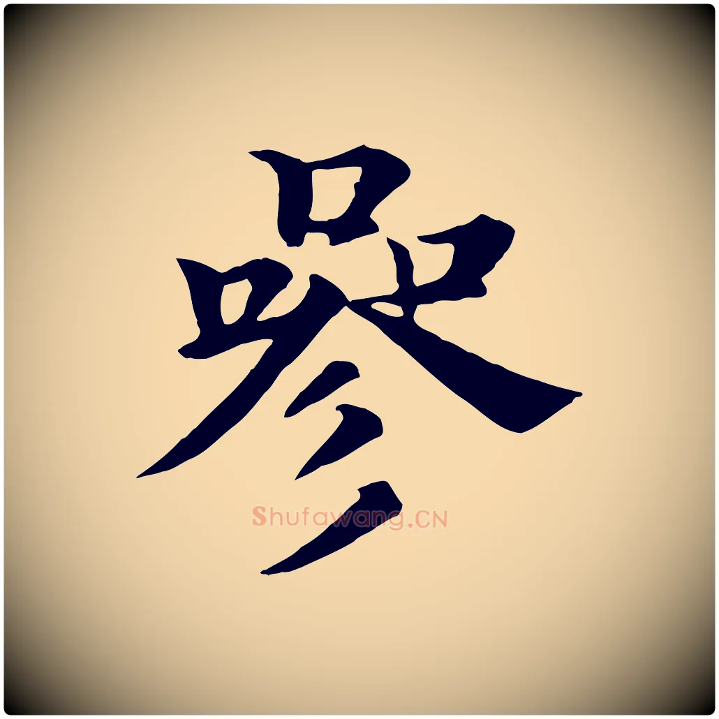 參毛笔行楷写法,摘自元代杜本跋苏轼诗二首
