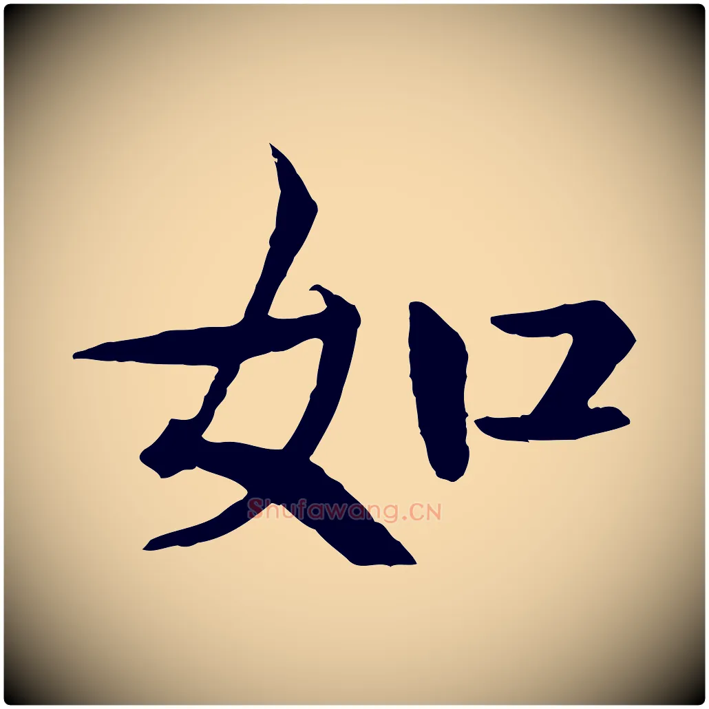 如毛笔行楷写法,摘自元代杜本跋苏轼诗二首
