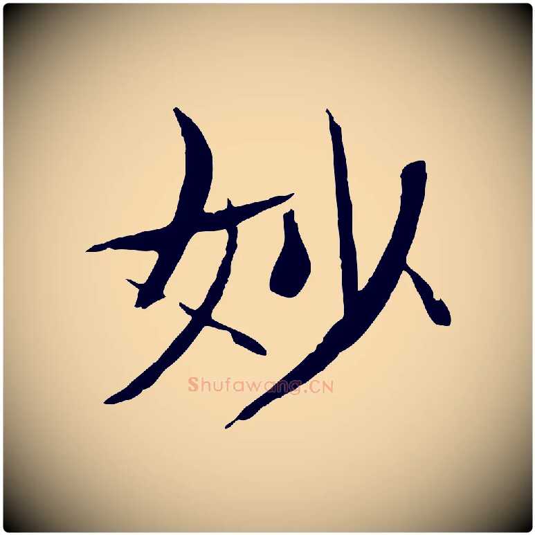 妙毛笔行楷写法,摘自元代杜本跋苏轼诗二首