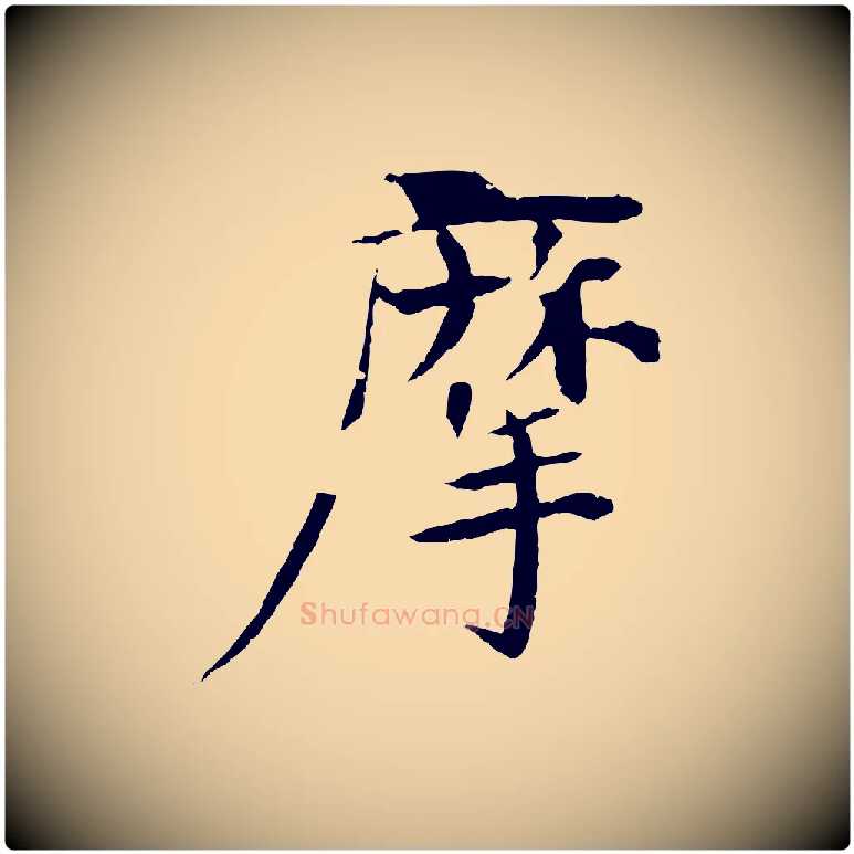 摩毛笔行楷写法,摘自元代杜本跋苏轼诗二首