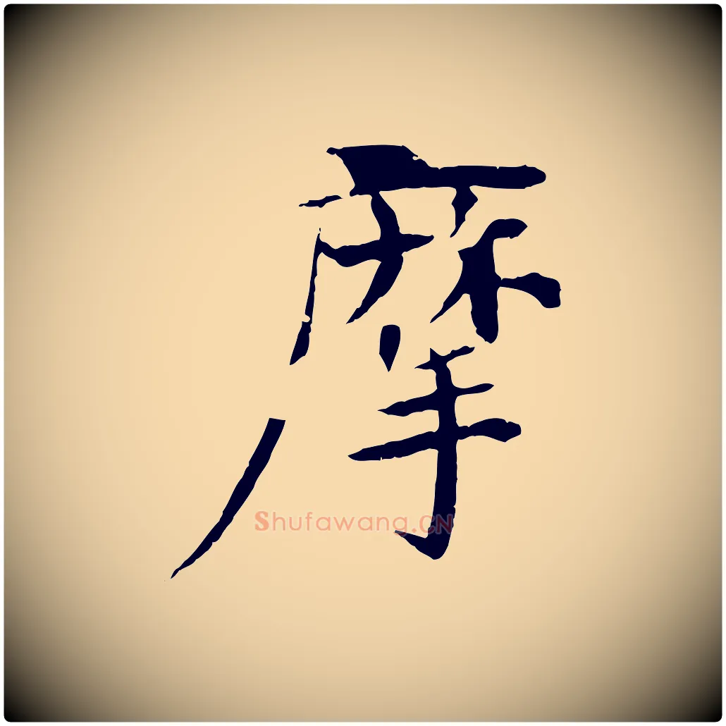 摩毛笔行楷写法,摘自元代杜本跋苏轼诗二首