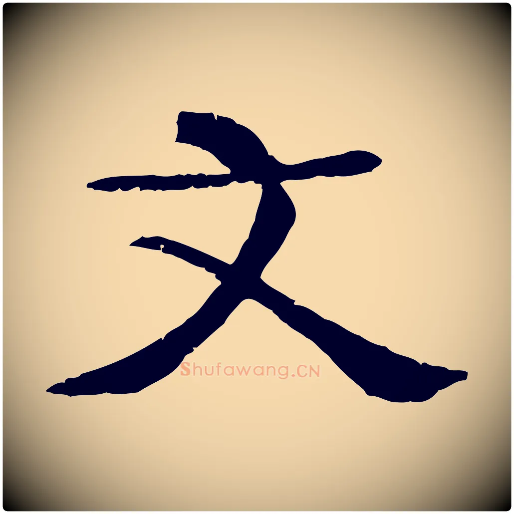 文毛笔行楷写法,摘自元代杜本跋苏轼诗二首