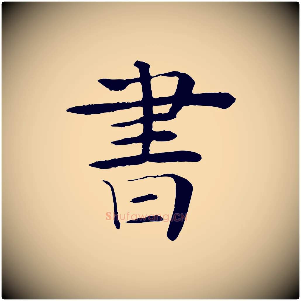 書毛笔行楷写法,摘自元代杜本跋苏轼诗二首