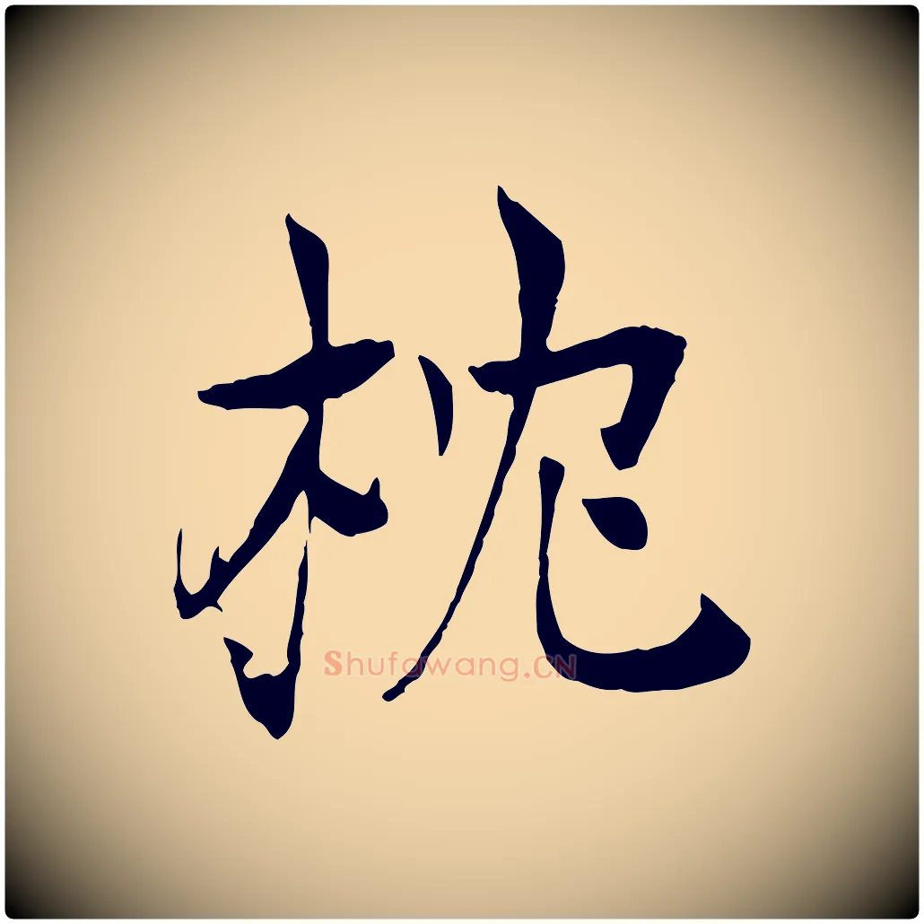 枕毛笔行楷写法,摘自元代杜本跋苏轼诗二首