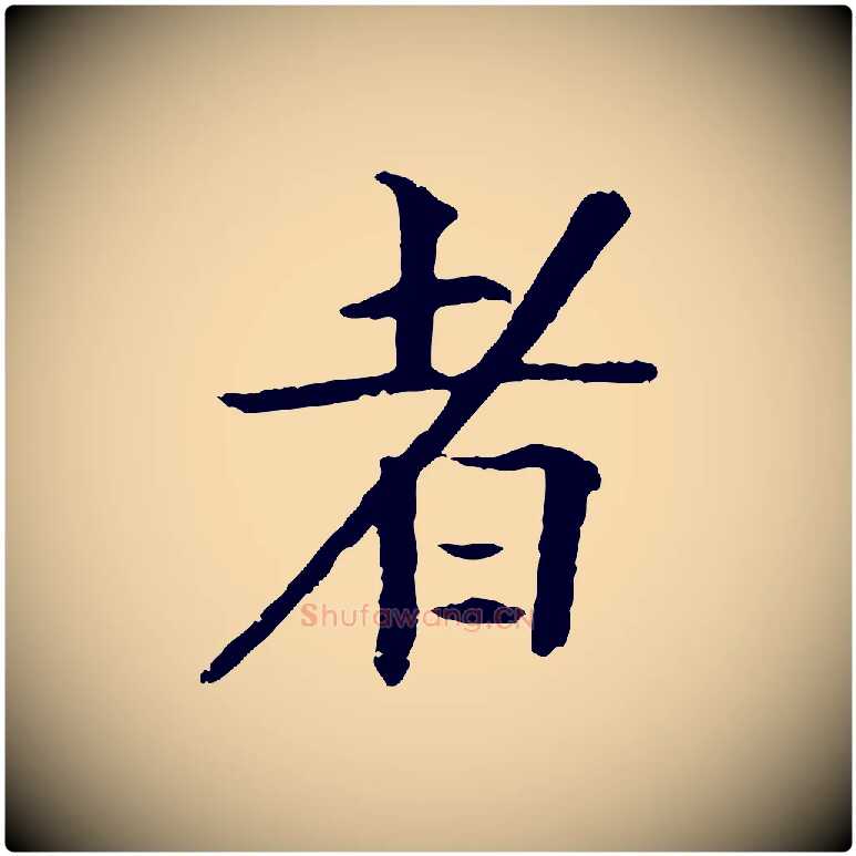者毛笔行楷写法,摘自元代杜本跋苏轼诗二首