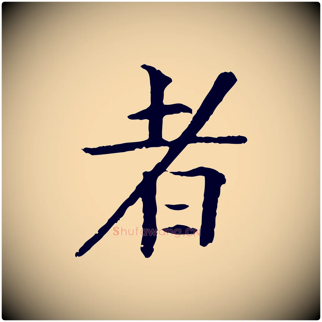 者毛笔行楷写法,摘自元代杜本跋苏轼诗二首