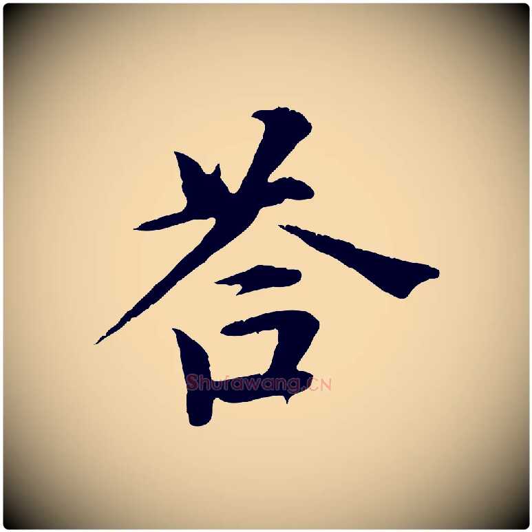 荅毛笔行楷写法,摘自元代杜本跋苏轼诗二首