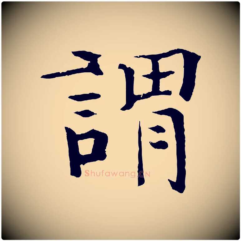 謂毛笔行楷写法,摘自元代杜本跋苏轼诗二首