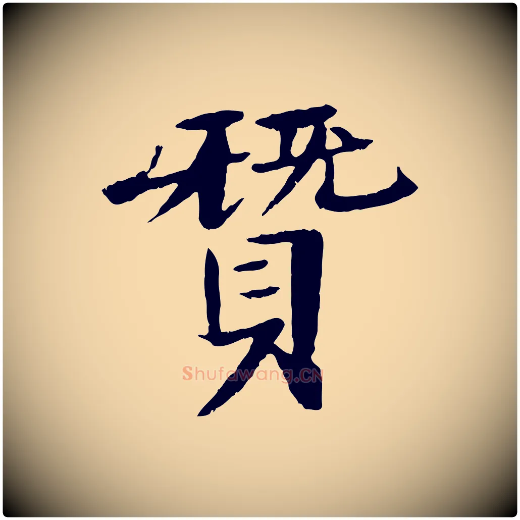 贊毛笔行楷写法,摘自元代杜本跋苏轼诗二首