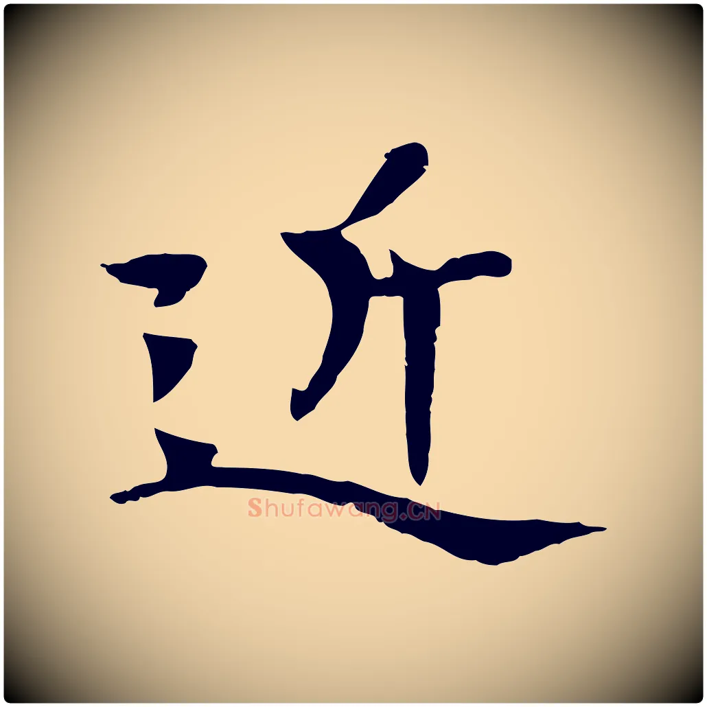 近毛笔行楷写法,摘自元代杜本跋苏轼诗二首