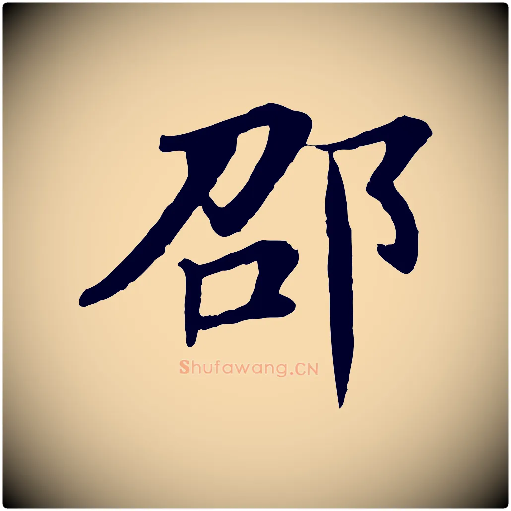 邵毛笔行楷写法,摘自元代杜本跋苏轼诗二首