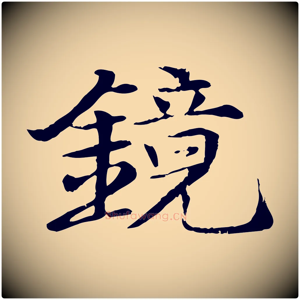 鏡毛笔行楷写法,摘自元代杜本跋苏轼诗二首