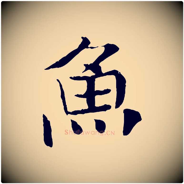 魚毛笔行楷写法,摘自元代杜本跋苏轼诗二首
