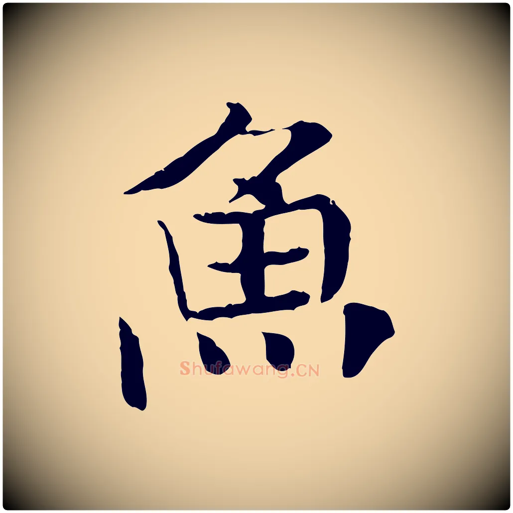 魚毛笔行楷写法,摘自元代杜本跋苏轼诗二首