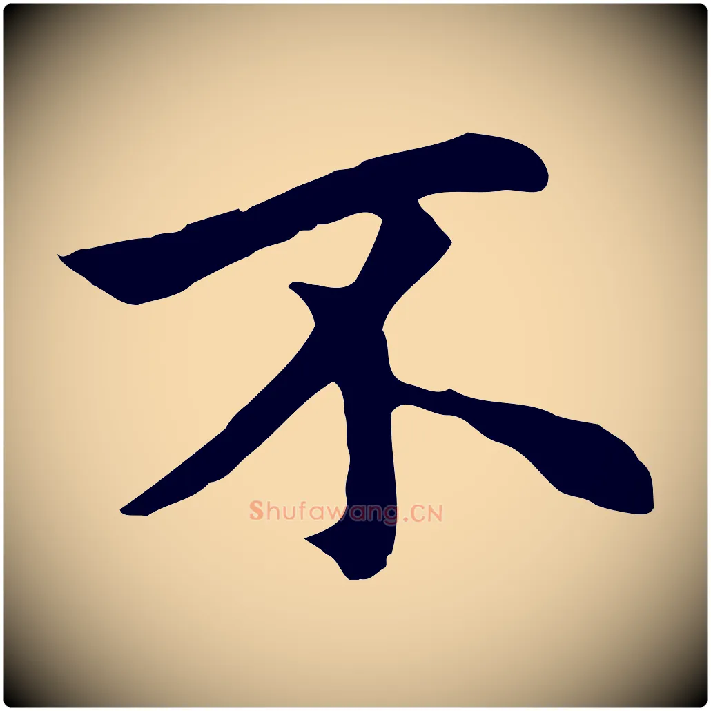 不毛笔行楷写法,摘自元代柯九思跋双钩兰亭序