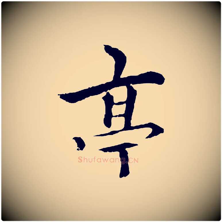 亭毛笔行楷写法,摘自元代柯九思跋双钩兰亭序