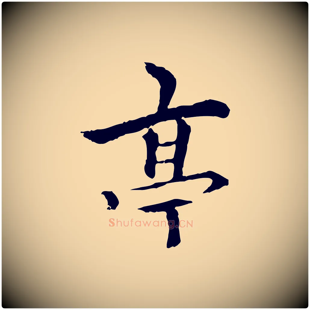 亭毛笔行楷写法,摘自元代柯九思跋双钩兰亭序