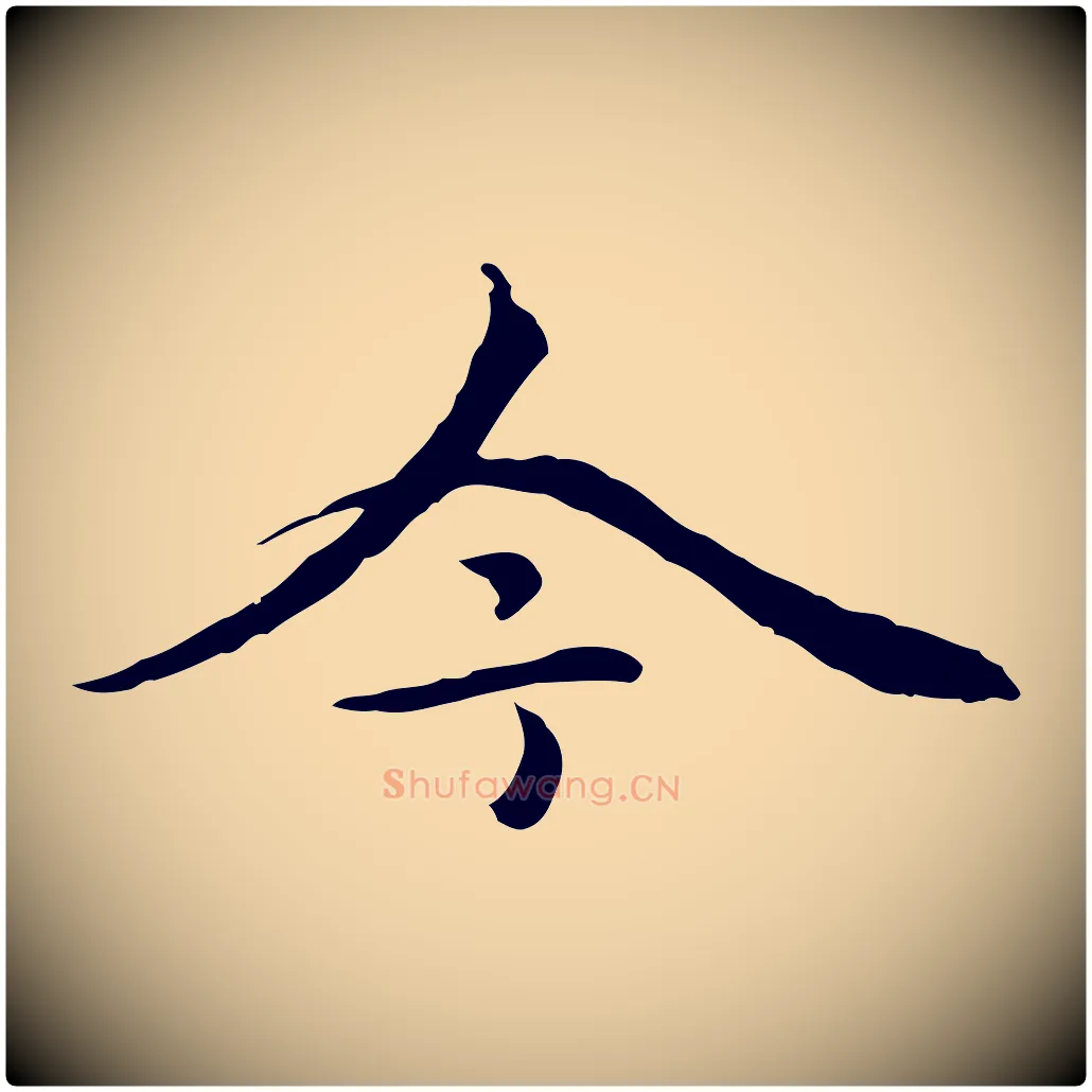 今毛笔行楷写法,摘自元代柯九思跋双钩兰亭序