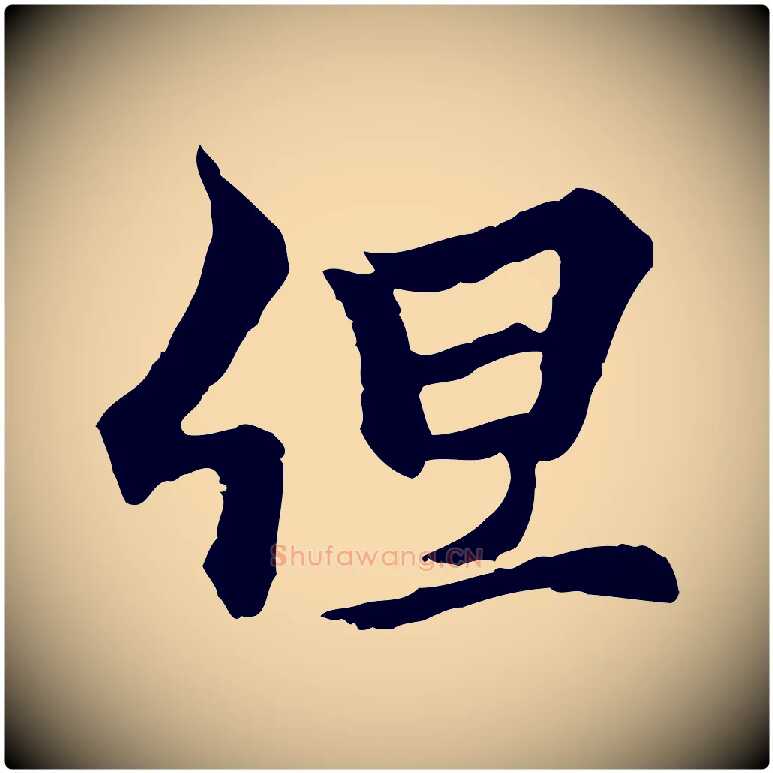 但毛笔行楷写法,摘自元代柯九思跋双钩兰亭序