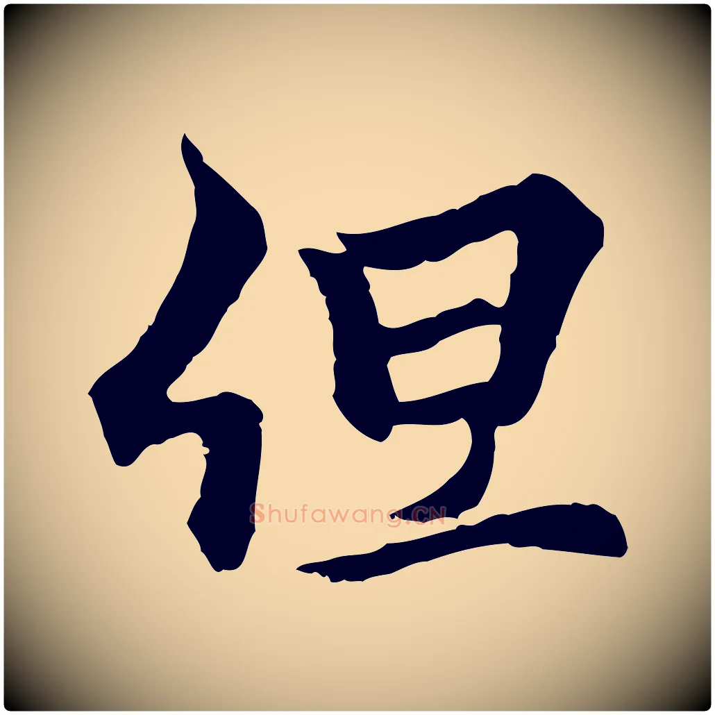 但毛笔行楷写法,摘自元代柯九思跋双钩兰亭序
