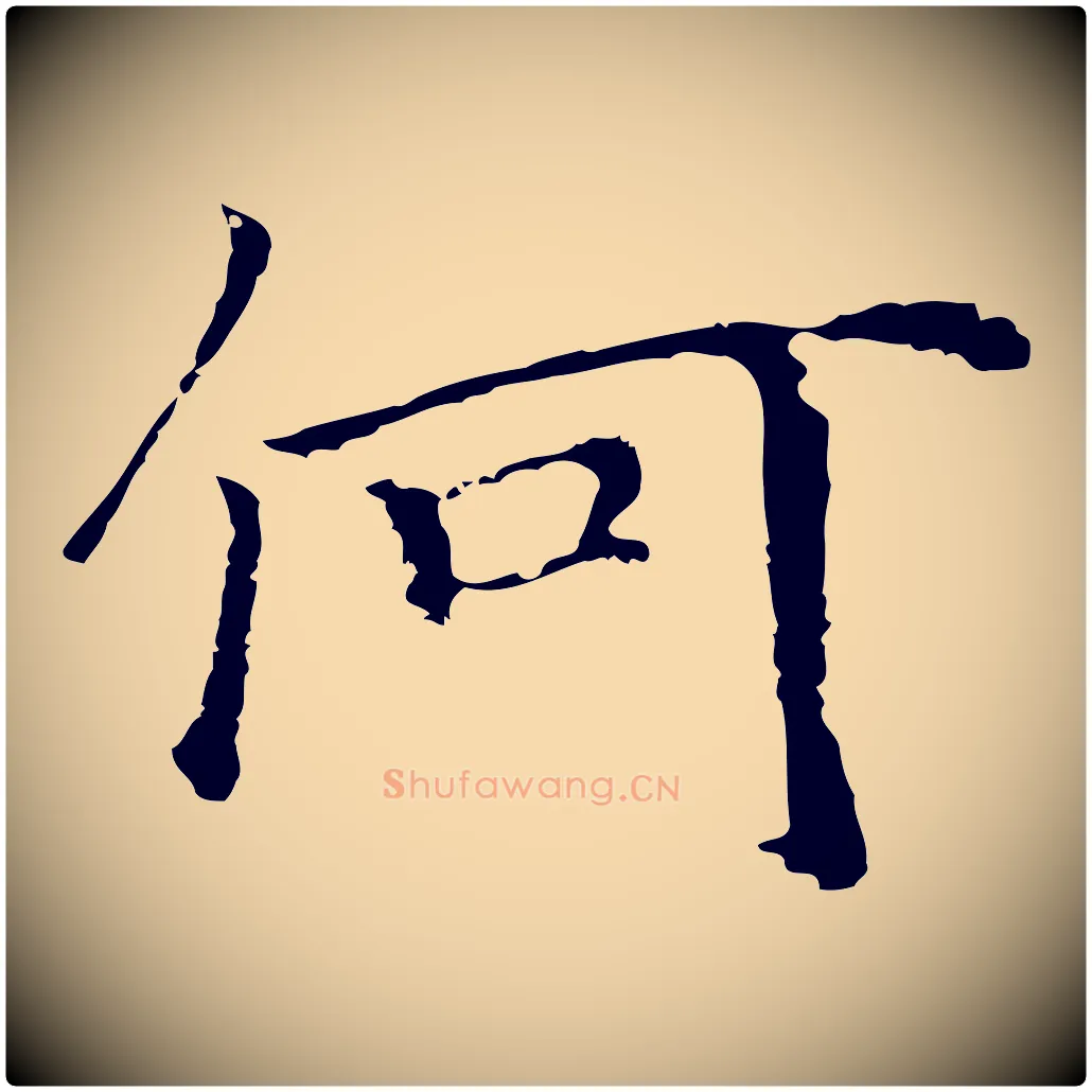 何毛笔行楷写法,摘自元代柯九思跋双钩兰亭序