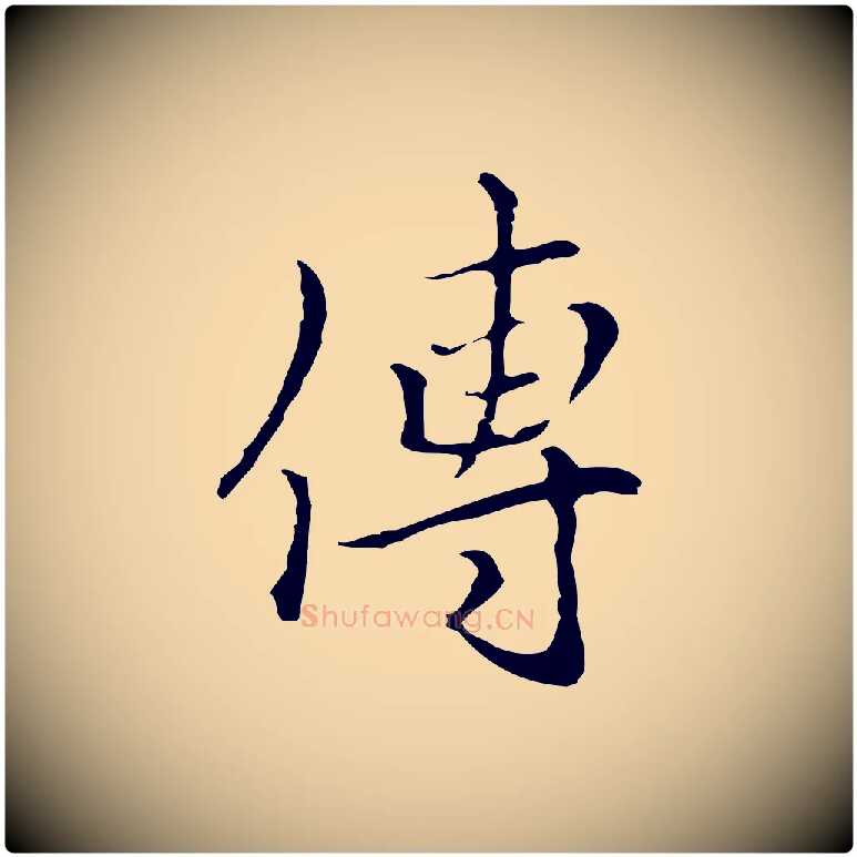 傳毛笔行楷写法,摘自元代柯九思跋双钩兰亭序