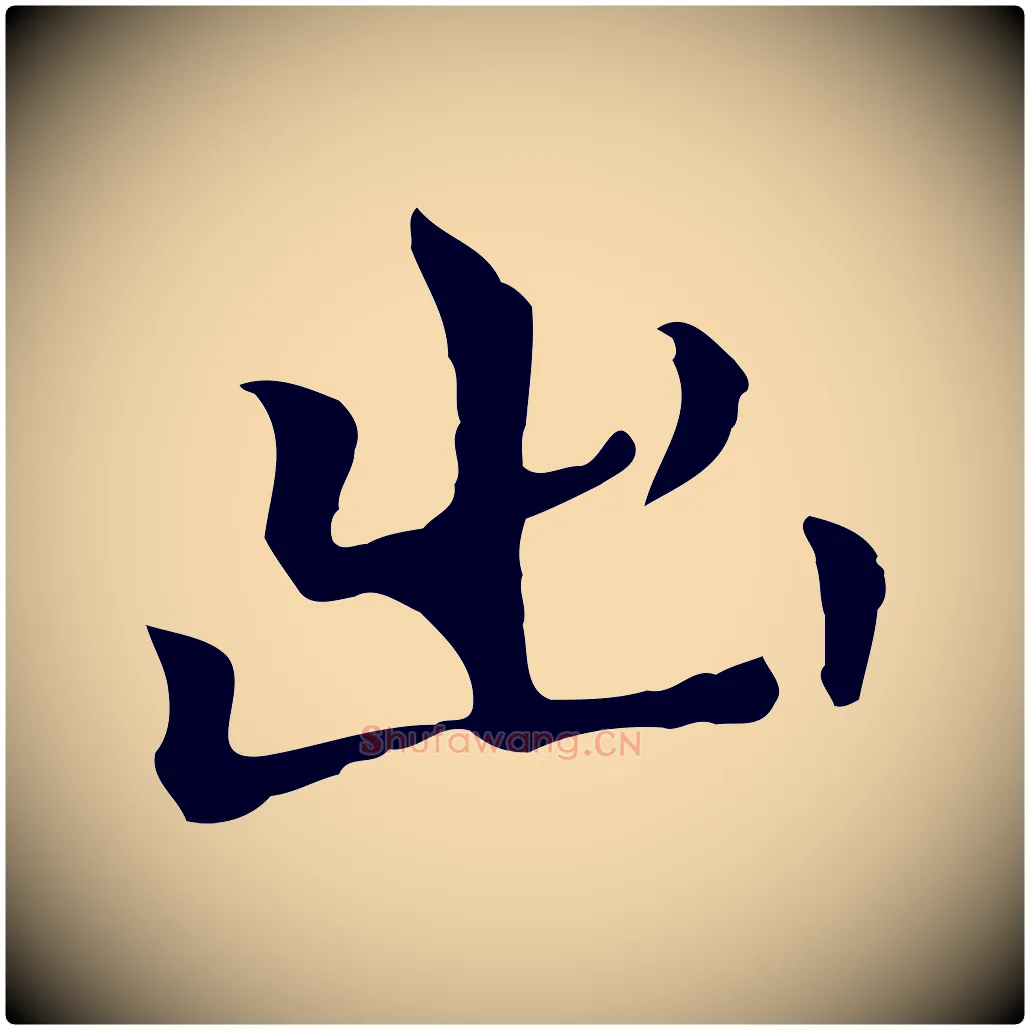 出毛笔行楷写法,摘自元代柯九思跋双钩兰亭序