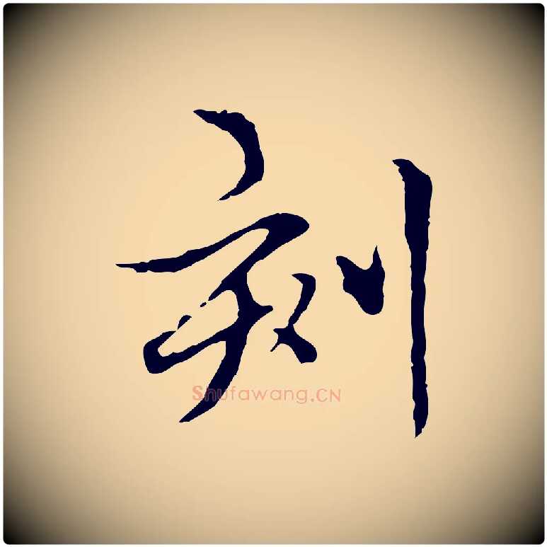 刻毛笔行楷写法,摘自元代柯九思跋双钩兰亭序