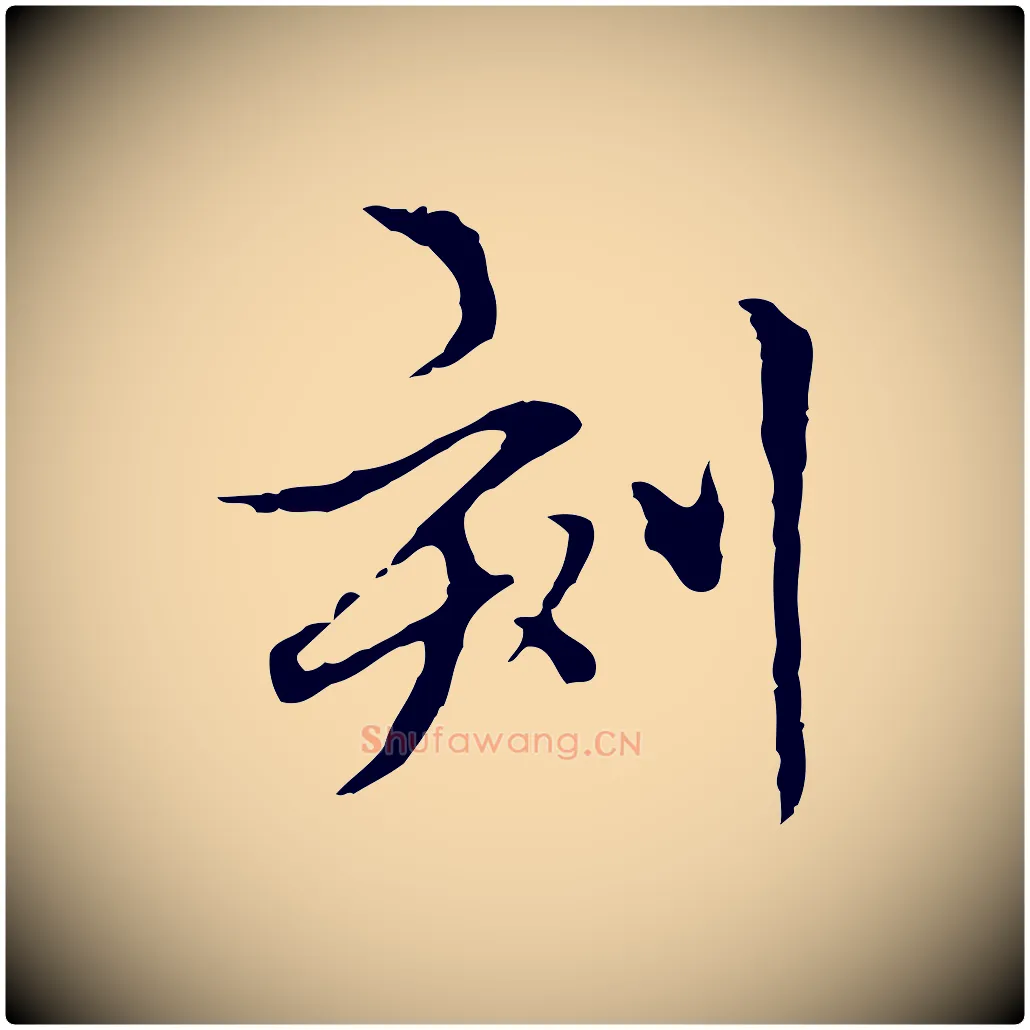 刻毛笔行楷写法,摘自元代柯九思跋双钩兰亭序