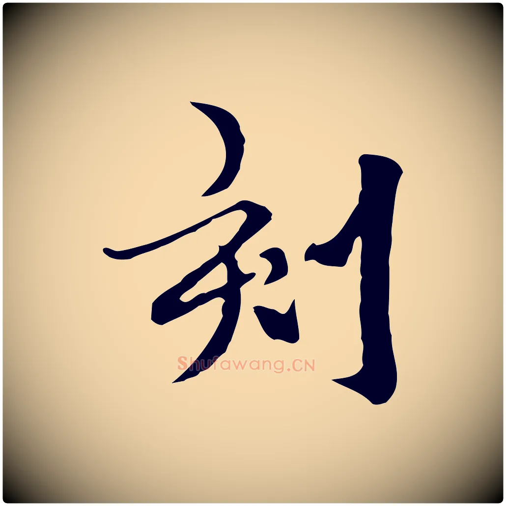刻毛笔行楷写法,摘自元代柯九思跋双钩兰亭序