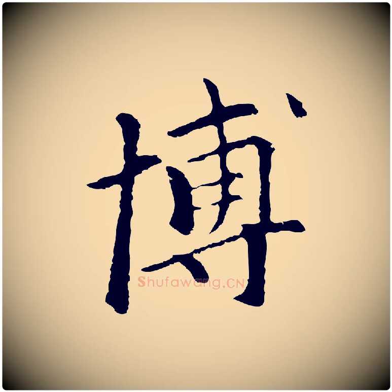 博毛笔行楷写法,摘自元代柯九思跋双钩兰亭序