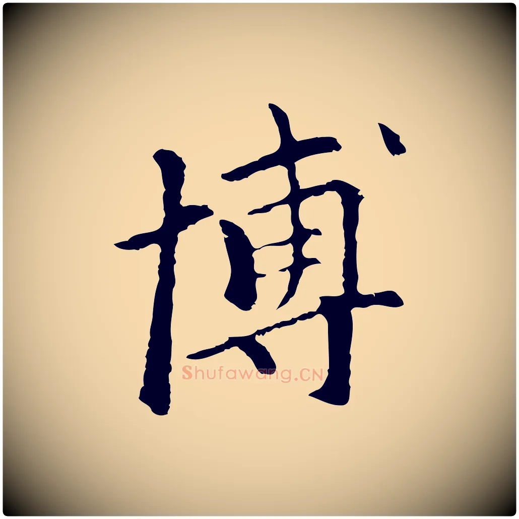 博毛笔行楷写法,摘自元代柯九思跋双钩兰亭序