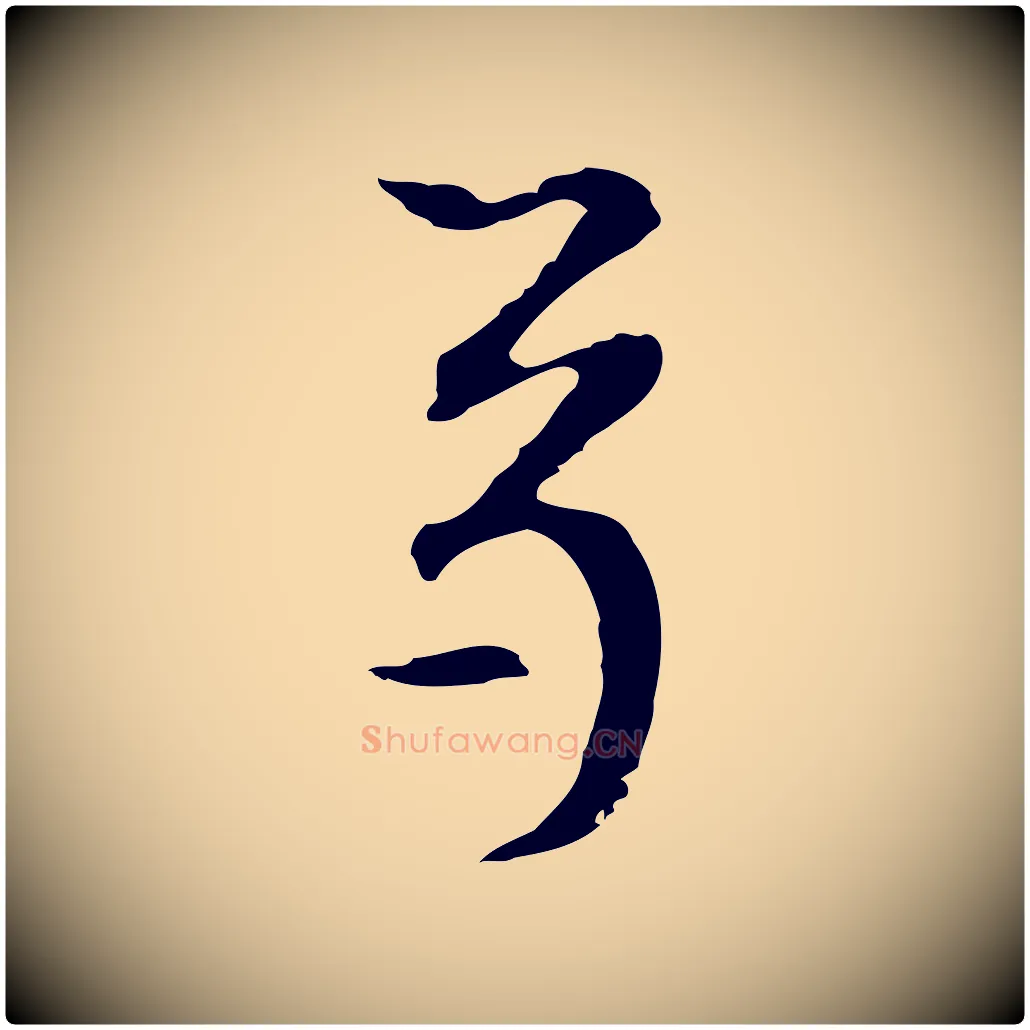 卷毛笔行楷写法,摘自元代柯九思跋双钩兰亭序