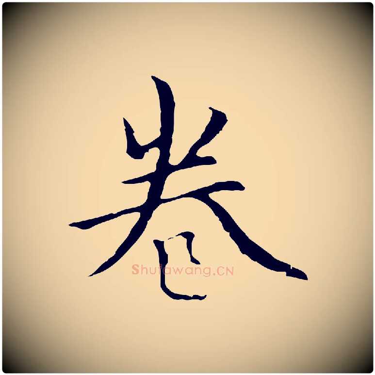 卷毛笔行楷写法,摘自元代柯九思跋双钩兰亭序