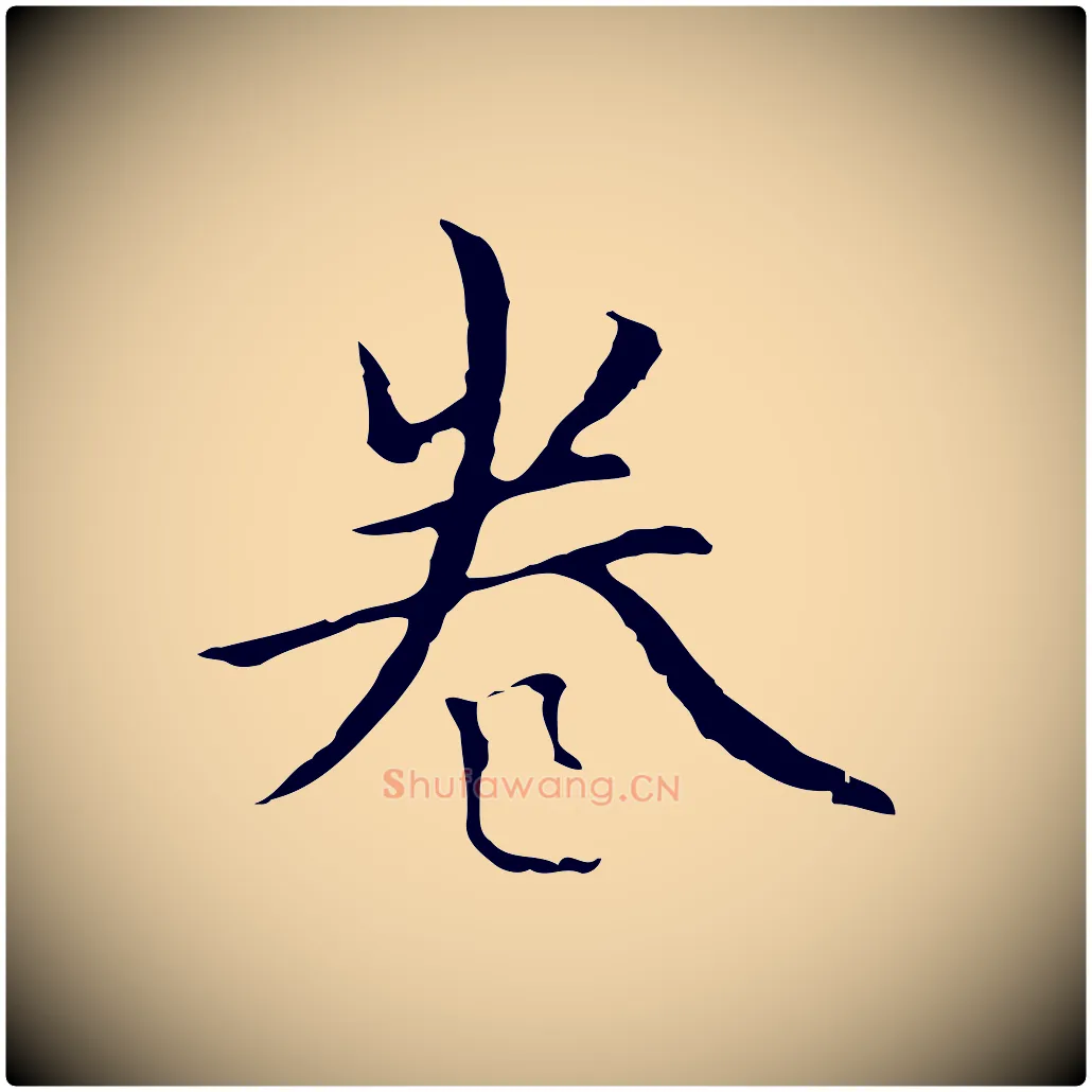 卷毛笔行楷写法,摘自元代柯九思跋双钩兰亭序