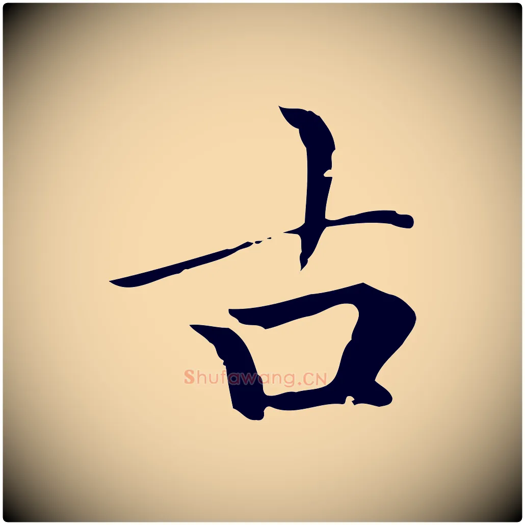 古毛笔行楷写法,摘自元代柯九思跋双钩兰亭序