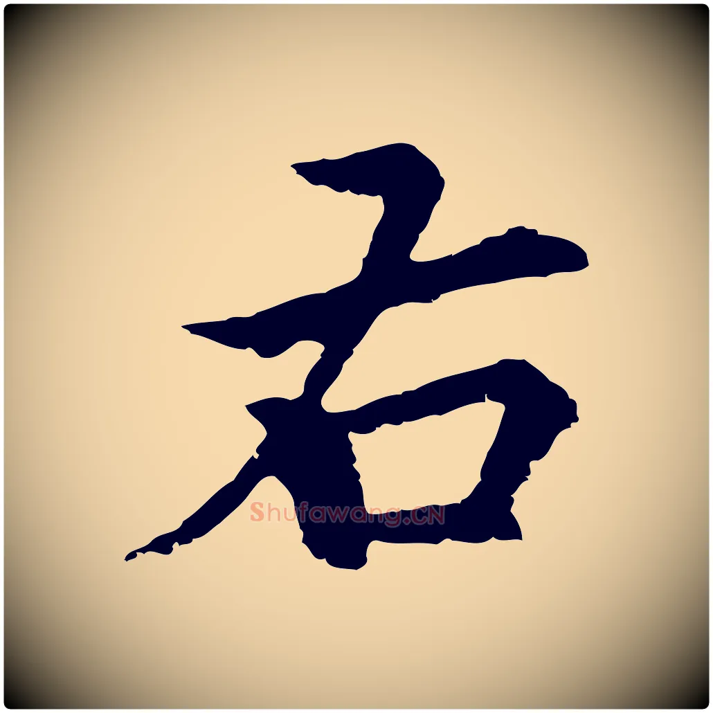 右毛笔行楷写法,摘自元代柯九思跋双钩兰亭序