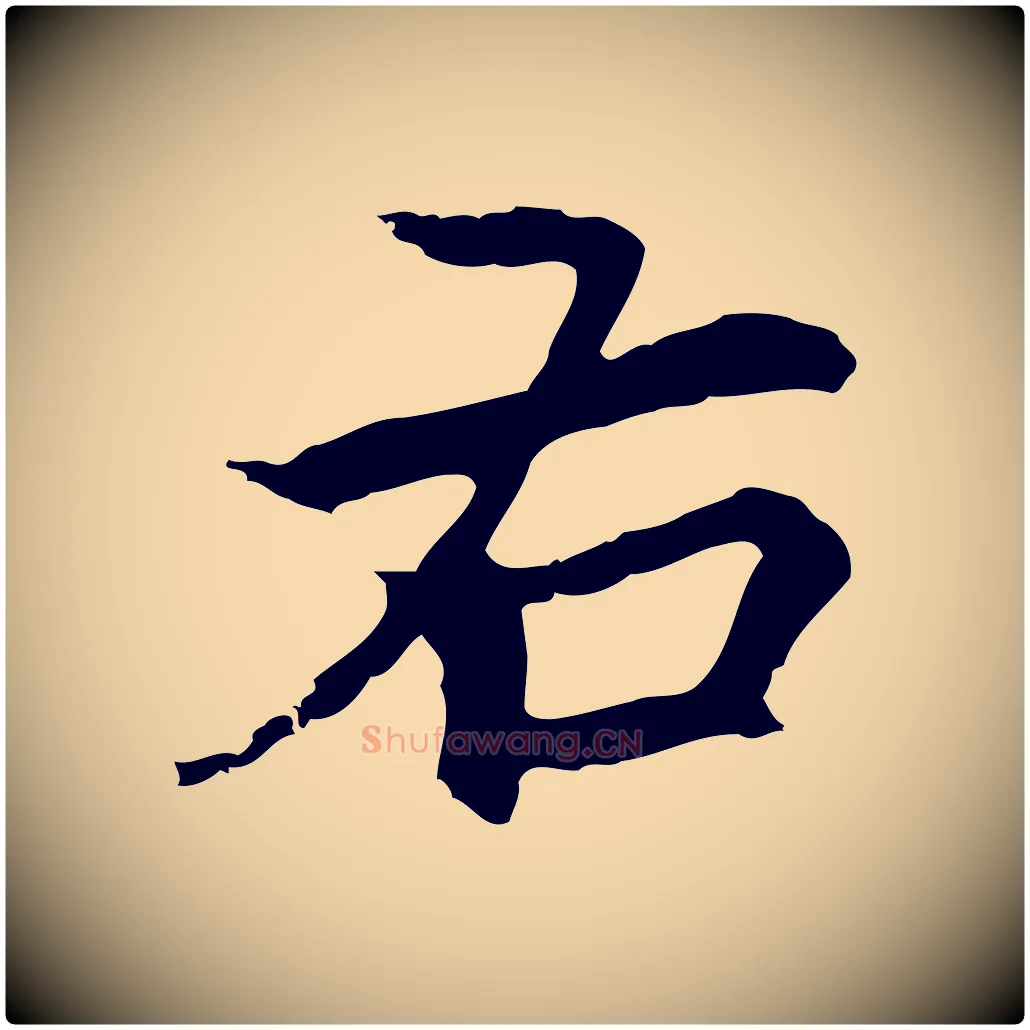 右毛笔行楷写法,摘自元代柯九思跋双钩兰亭序