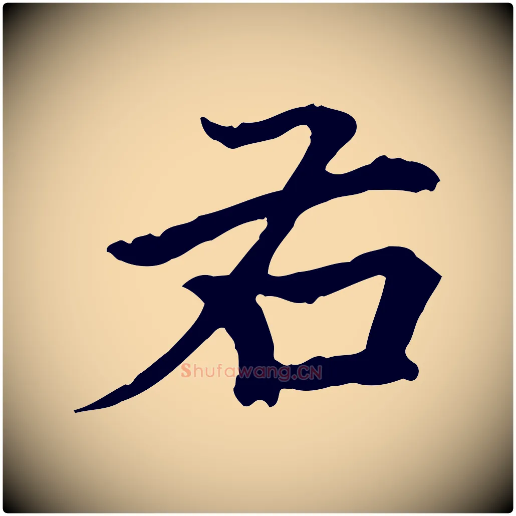 右毛笔行楷写法,摘自元代柯九思跋双钩兰亭序