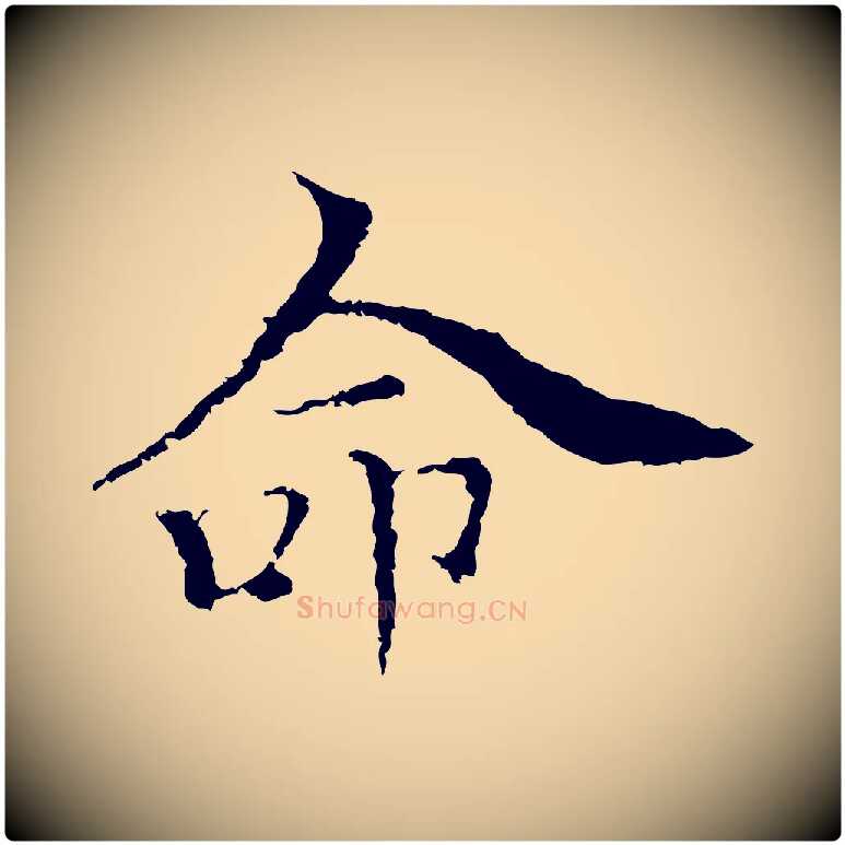 命毛笔行楷写法,摘自元代柯九思跋双钩兰亭序