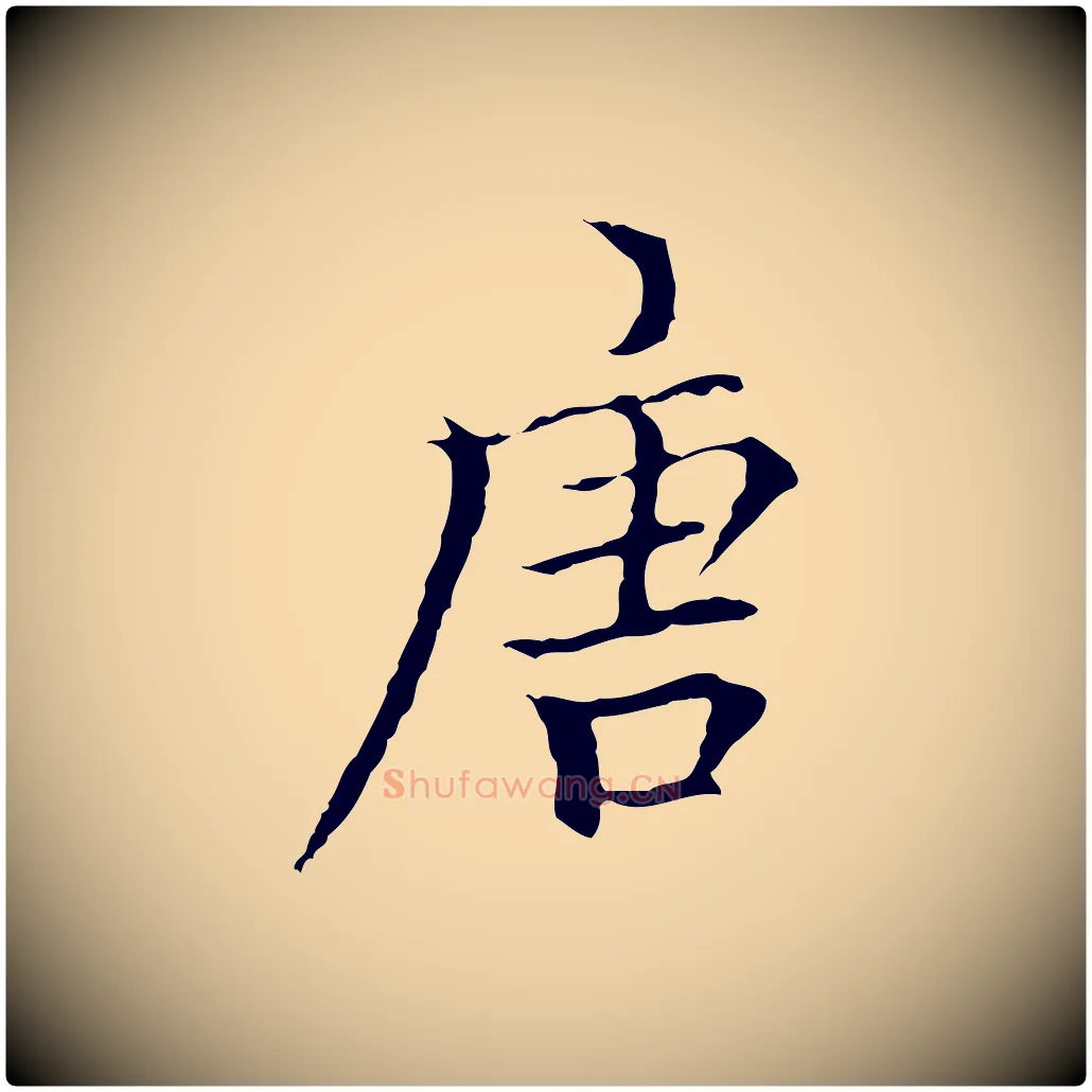 唐毛笔行楷写法,摘自元代柯九思跋双钩兰亭序