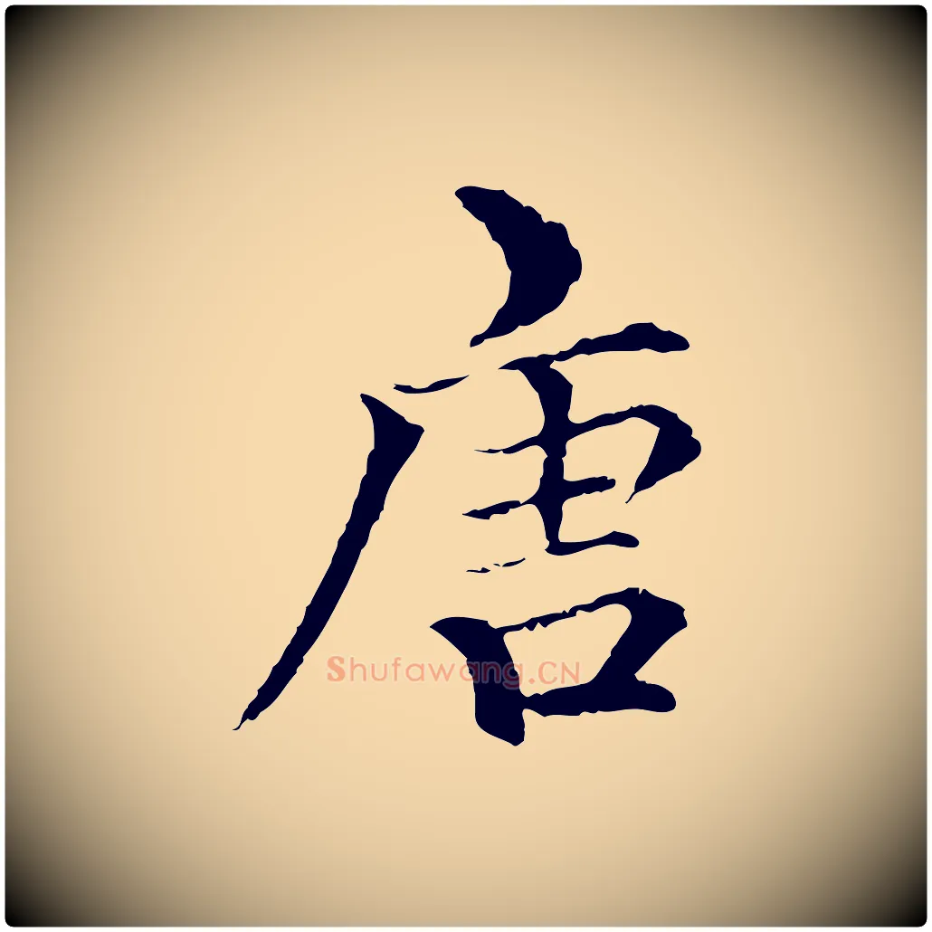 唐毛笔行楷写法,摘自元代柯九思跋双钩兰亭序