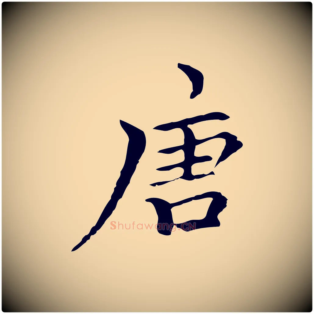 唐毛笔行楷写法,摘自元代柯九思跋双钩兰亭序