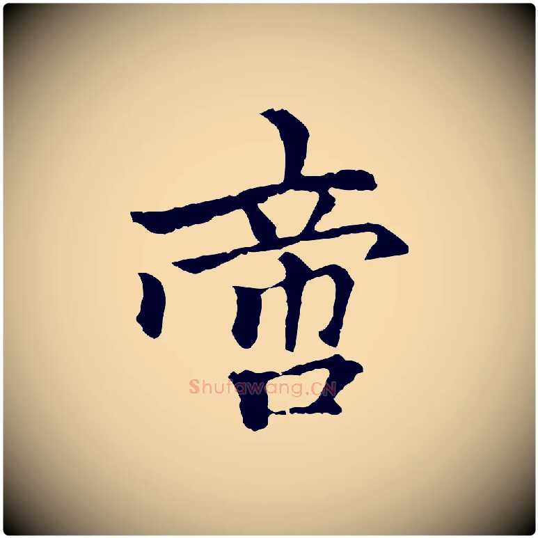 啻毛笔行楷写法,摘自元代柯九思跋双钩兰亭序