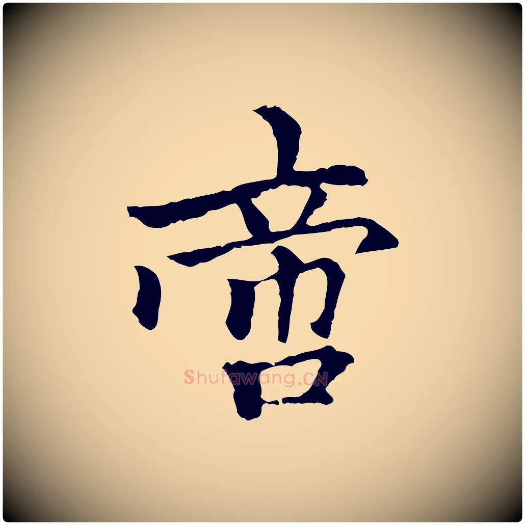 啻毛笔行楷写法,摘自元代柯九思跋双钩兰亭序