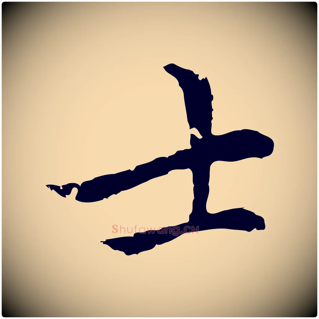 士毛笔行楷写法,摘自元代柯九思跋双钩兰亭序