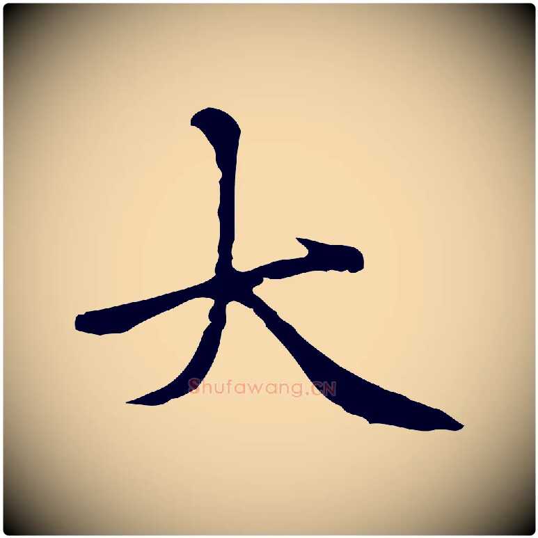 大毛笔行楷写法,摘自元代柯九思跋双钩兰亭序