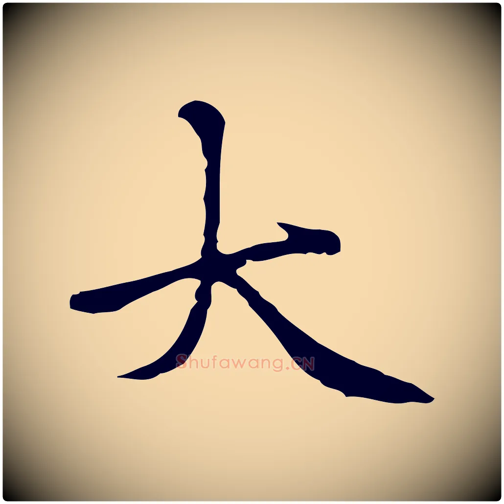 大毛笔行楷写法,摘自元代柯九思跋双钩兰亭序