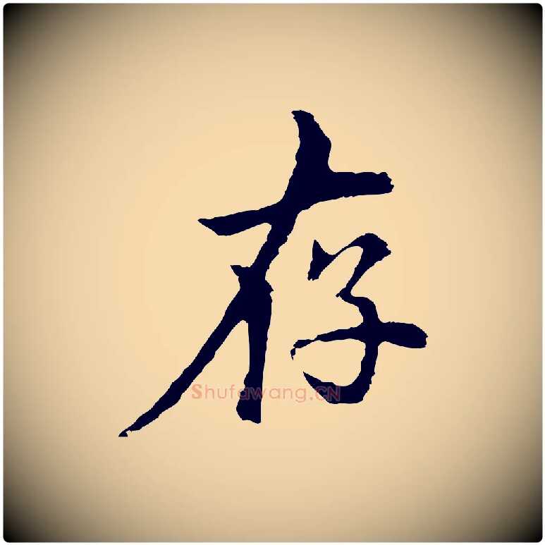 存毛笔行楷写法,摘自元代柯九思跋双钩兰亭序